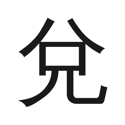 兌 小篆