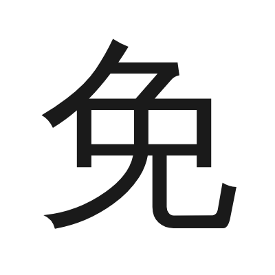 免 小篆