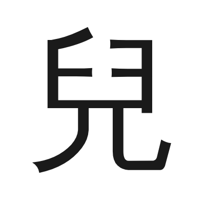 兒 小篆