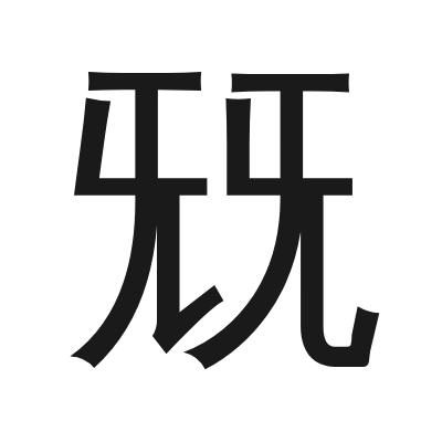 兓 小篆
