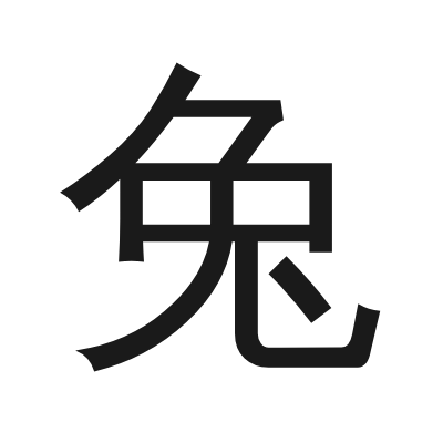 兔 小篆