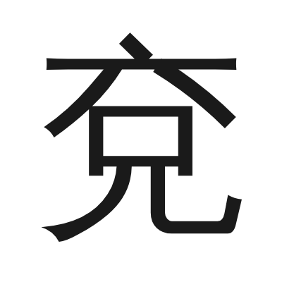 兗 小篆