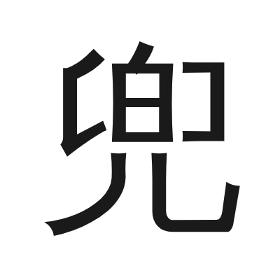 兜 小篆