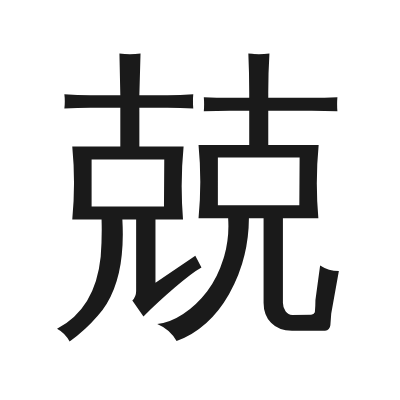 兢 小篆