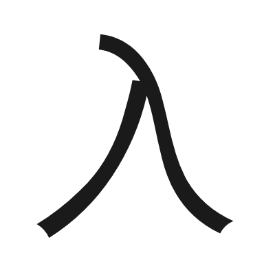 入 小篆