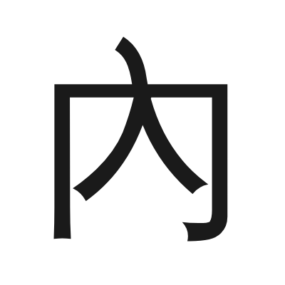 內 小篆