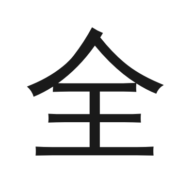 全 小篆