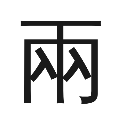 兩 小篆
