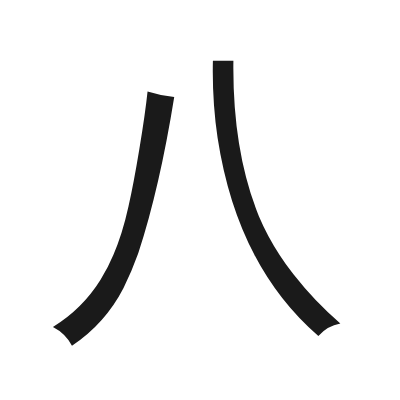 八 小篆