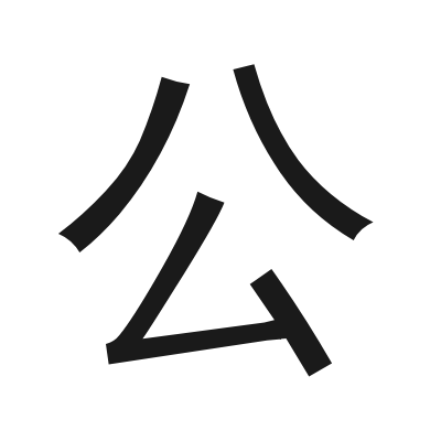 公 小篆
