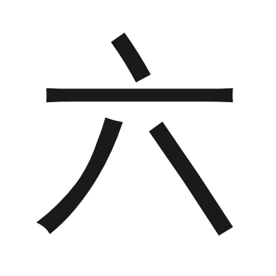 六 小篆