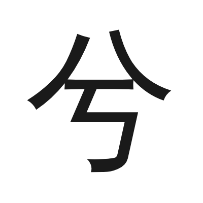 兮 小篆