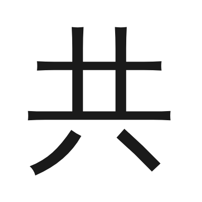 共 小篆