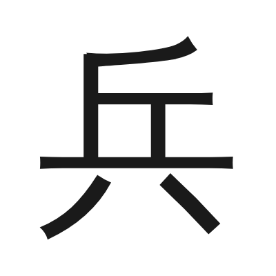 兵 小篆