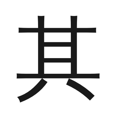 其 小篆