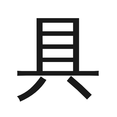 具 小篆