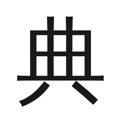 典 小篆