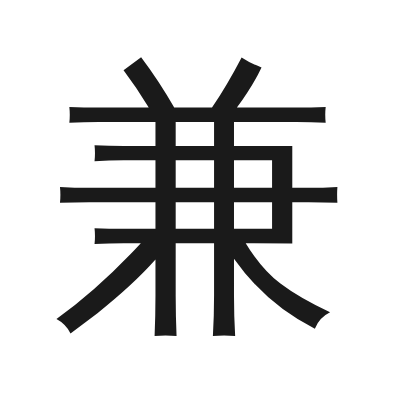 兼 小篆