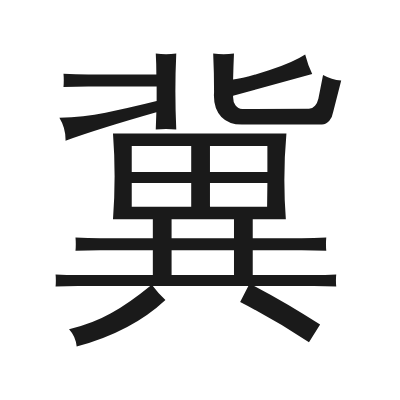 冀 小篆
