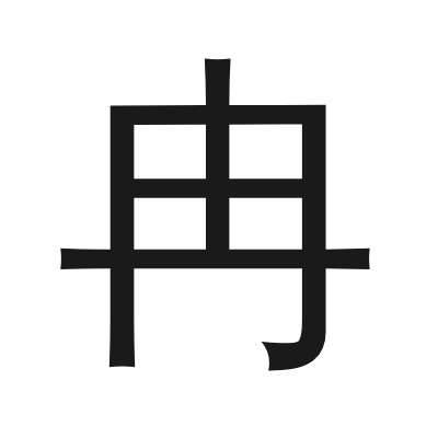 冉 小篆