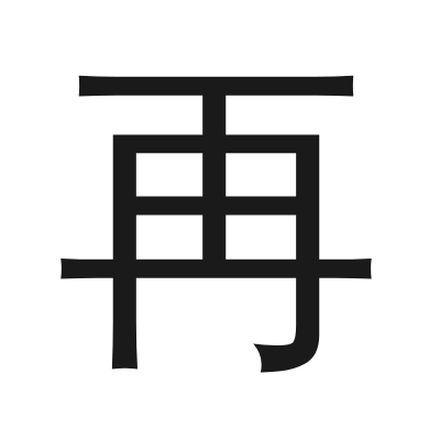 再 小篆