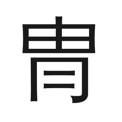 冑 小篆