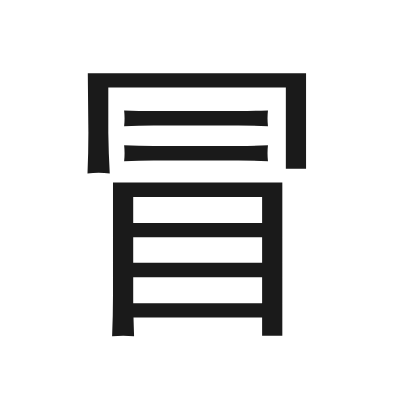 冒 小篆