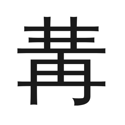 冓 小篆