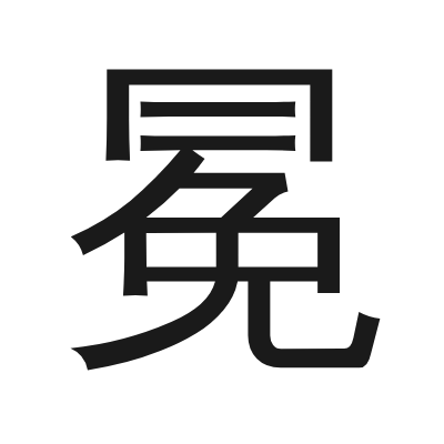 冕 小篆