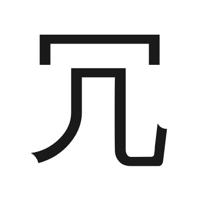 冗 小篆