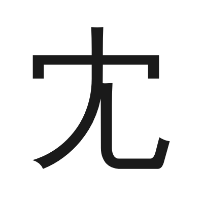 冘 小篆