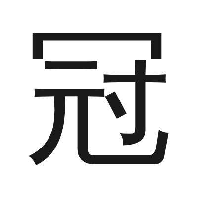 冠 小篆