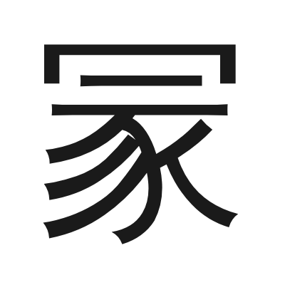 冡 小篆