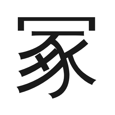 冢 小篆