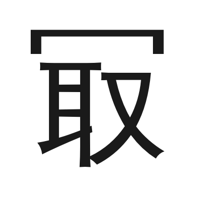 冣 小篆