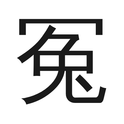 冤 小篆