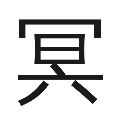 冥 小篆