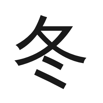 冬 小篆