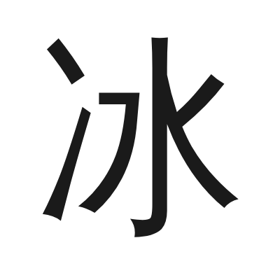 冰 小篆