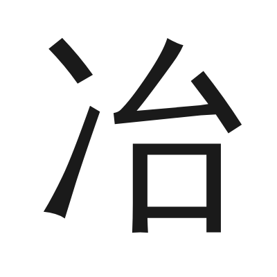 冶 小篆