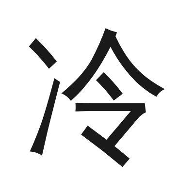 冷 小篆