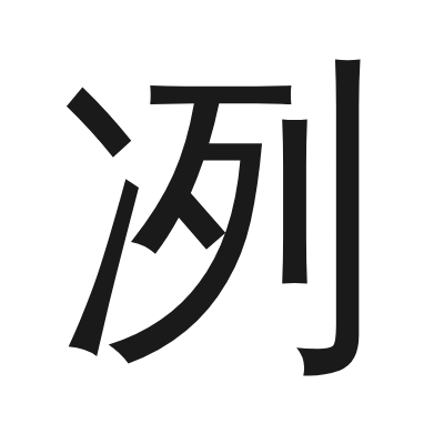 冽 小篆