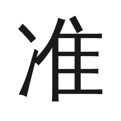 准 小篆