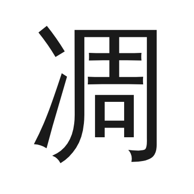 凋 小篆