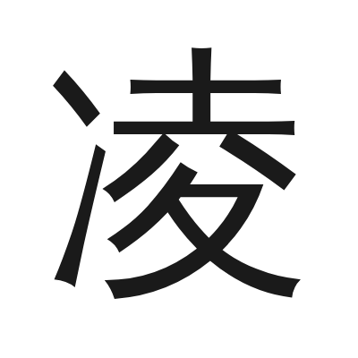 凌 小篆