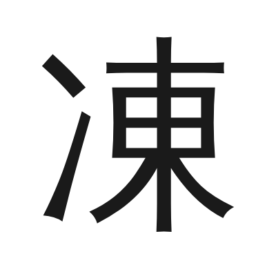 凍 小篆
