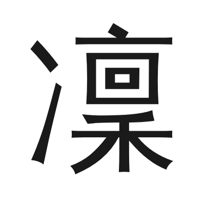 凜 小篆