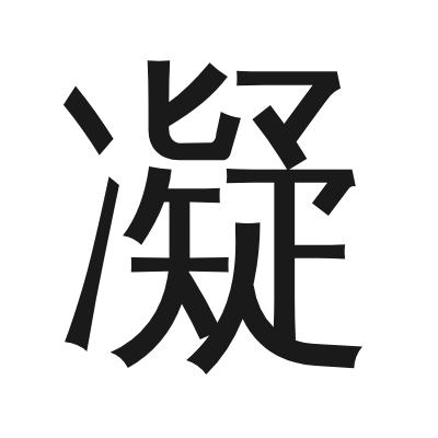 凝 小篆