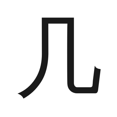 几 小篆
