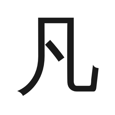 凡 小篆